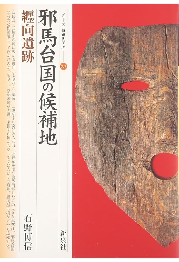 最初の巨大古墳・箸墓古墳 (シリーズ「遺跡を学ぶ」 35) | 清水 眞一